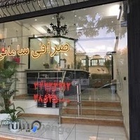 صرافی سامانی