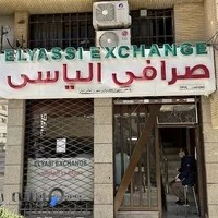 صرافي الياسي