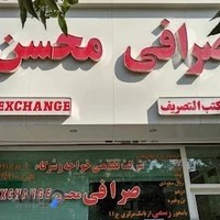 صرافی محسن