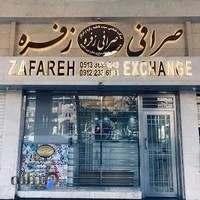 صرافی زفره