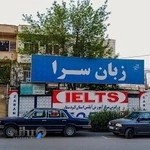 مرکز آموزشی زبان سرا سنندج