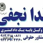 دفتر وکالت و مشاوره حقوقی ندا نجفی komeinishahr
