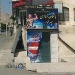 باشگاه بدنسازي سپهرنوین