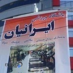 باشگاه ورزشي ايرانيان ( مخصوص بانوان)