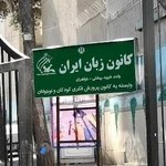 کانون زبان ایران