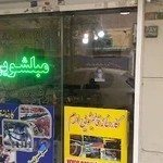 قالیشوی مرزداران ارم