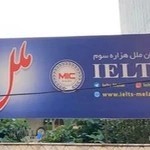 مرکز آیلتس ملل