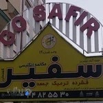 موسسه زبان سفیر