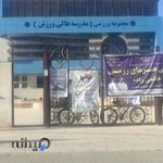 مدرسه عالی ورزش