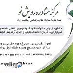 مرکز مشاوره و خدمات روانشناختی رویش نو