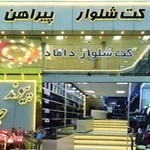 کت شلوار پیوندجامه