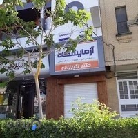 آزمایشگاه دکتر اکبرزاده