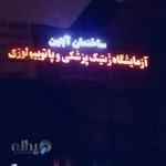 آزمایشگاه ژنتیک پزشکی و پاتوبیولوژی آتبین