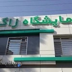 آزمایشگاه زاگرس