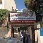 ازمایشگاه بصیر