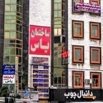 آزمایشگاه پاتوبیولوژی یاس