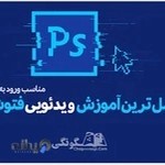 آموزش فتوشاپ