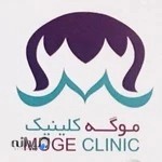 کلینیک موگه