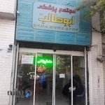 مرکز پوست ایران مو