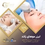 "مرکز لیزر آراد "دکتر بهزاد میرزایی