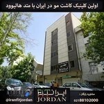 کلینیک خانه سبز