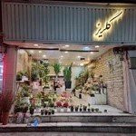 گلفروشی گلریز