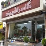 گلسرای پیوند