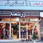 گل فروشی رز سفید