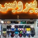 فروشگاه پیرویس،پخش لباس زیر مردانه