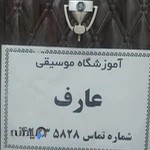 آموزشگاه موسیقی عارف