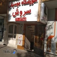آموزشگاه موسیقی سروش