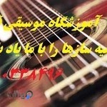 آموزشگاه موسیقی قزوین