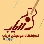 آموزشگاه موسیقی زریاب