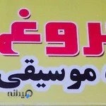 آموزشگاه موسیقی فروغ هنر