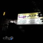 آموزشگاه رانندگی حکیمیه