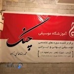 اموزشگاه موسیقی چنگ