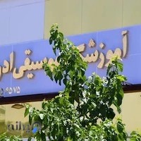 آموزشگاه موسیقی ادوار