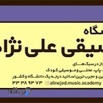 آموزشگاه موسیقی علی‌نژاد