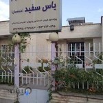 کیلینیک تخصصی پوست و مو یاس سفید