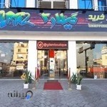 مرکز خرید گیلار - شعبه مردانه