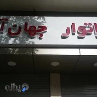 لابراتوار جهان آرا