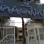 اداره کل آموزش فنی و حرفه ای استان اصفهان