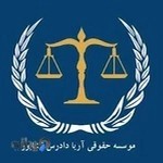 مؤسسه حقوقی آریا دادرس نیشابور