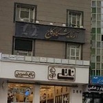 آزمایشگاه کاج