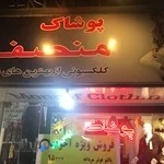 پوشاك مردانه منصف