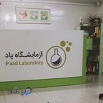 آزمایشگاه پاد