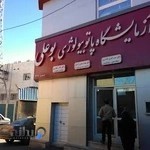 آزمایشگاه تشخيص طبی بوعلی