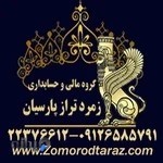 شرکت حسابداری زمرد تراز پارسیان