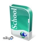 نرم افزار آموزشگاه