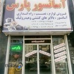 آسانسور و بالابر پارس کرج